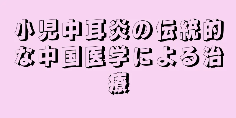 小児中耳炎の伝統的な中国医学による治療