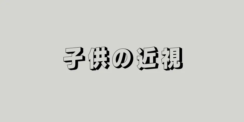 子供の近視
