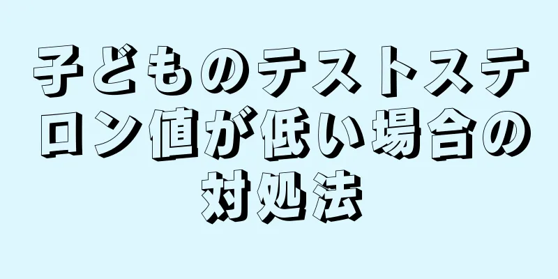 子どものテストステロン値が低い場合の対処法