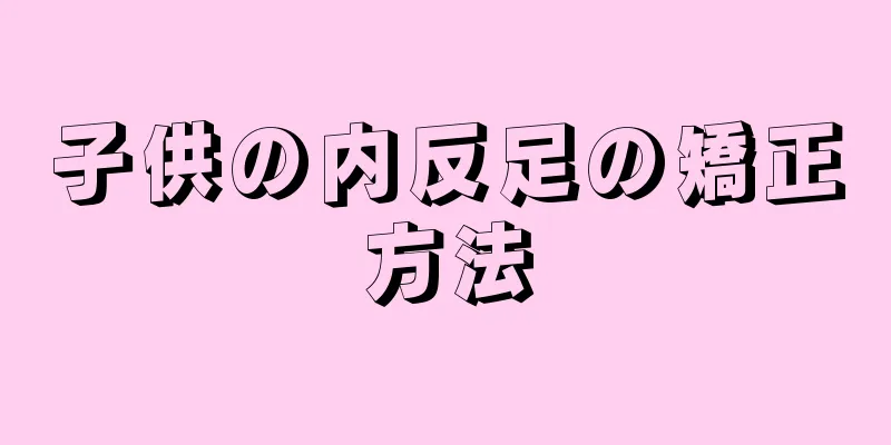 子供の内反足の矯正方法
