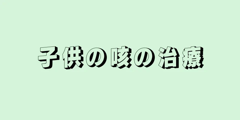 子供の咳の治療