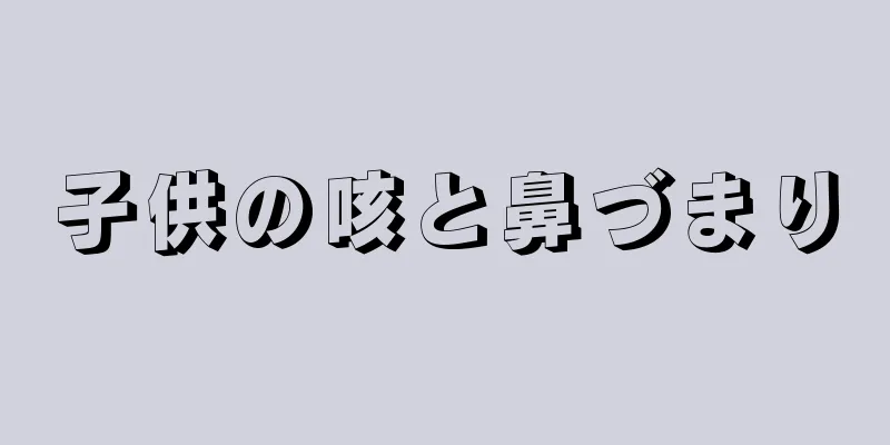 子供の咳と鼻づまり
