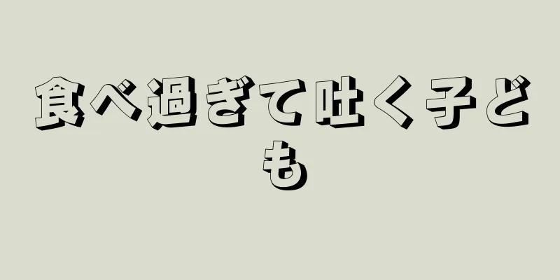 食べ過ぎて吐く子ども