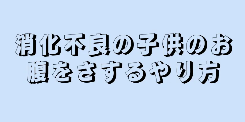 消化不良の子供のお腹をさするやり方