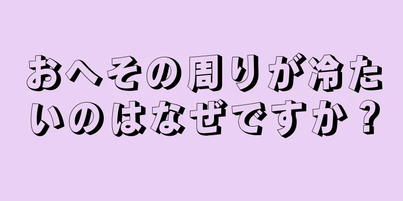 おへその周りが冷たいのはなぜですか？