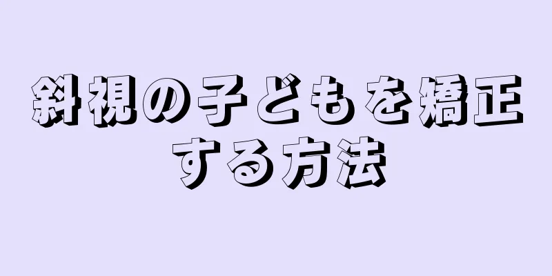 斜視の子どもを矯正する方法