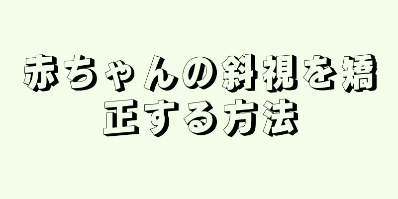 赤ちゃんの斜視を矯正する方法