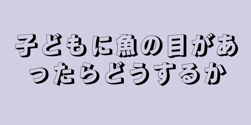 子どもに魚の目があったらどうするか
