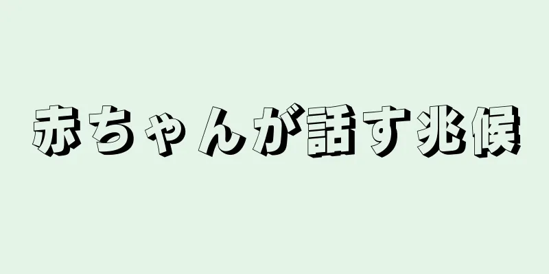 赤ちゃんが話す兆候