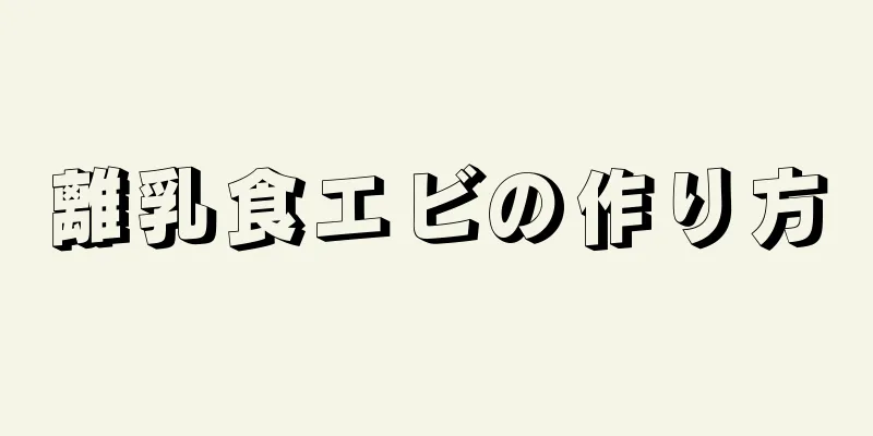 離乳食エビの作り方
