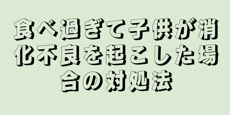 食べ過ぎて子供が消化不良を起こした場合の対処法