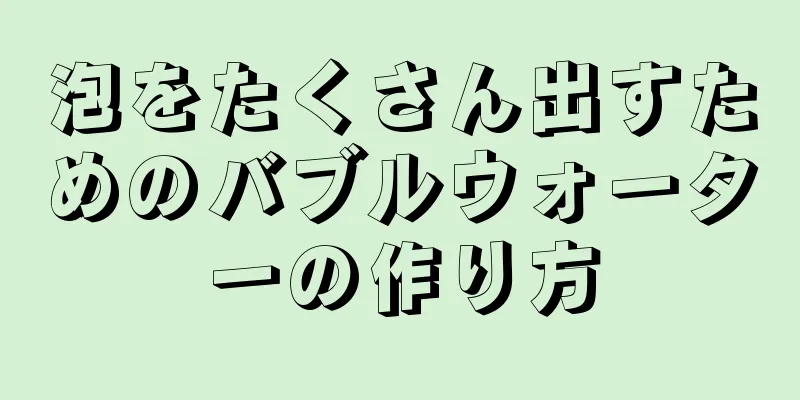 泡をたくさん出すためのバブルウォーターの作り方