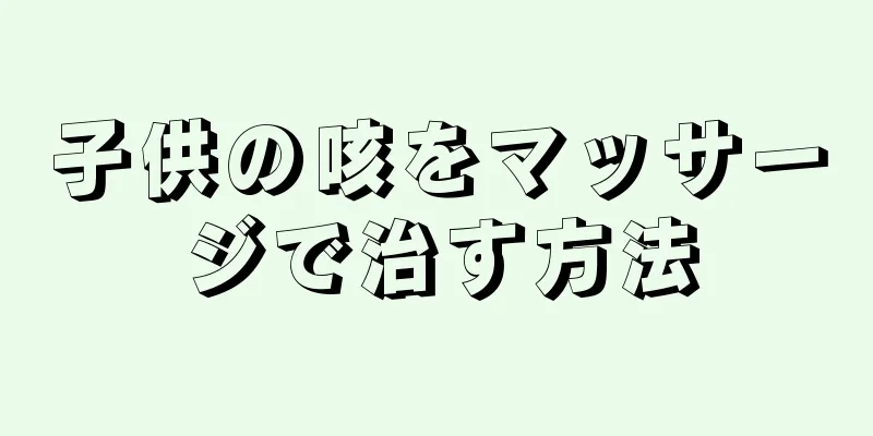 子供の咳をマッサージで治す方法
