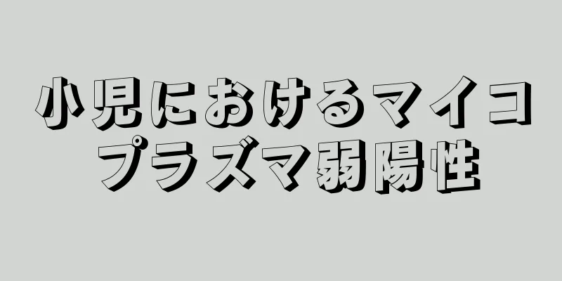 小児におけるマイコプラズマ弱陽性