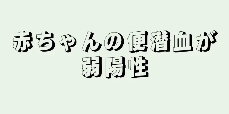 赤ちゃんの便潜血が弱陽性
