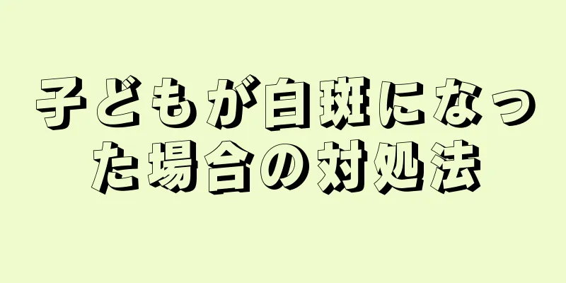 子どもが白斑になった場合の対処法