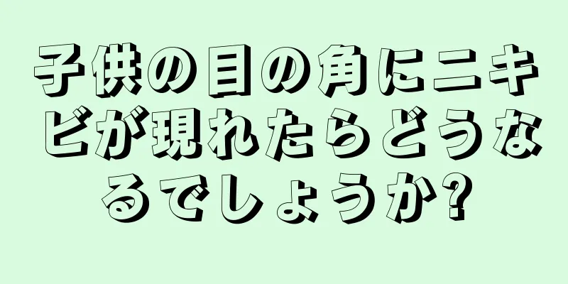 子供の目の角にニキビが現れたらどうなるでしょうか?
