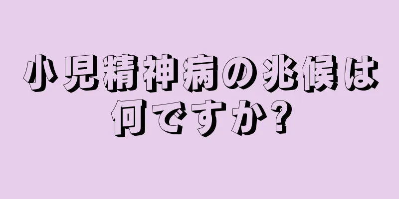 小児精神病の兆候は何ですか?