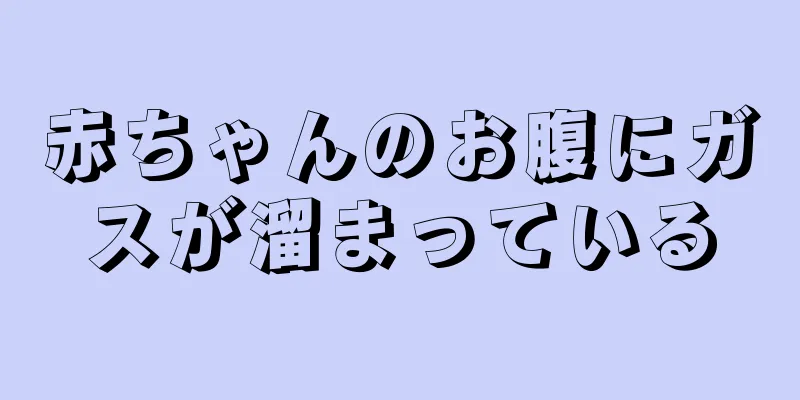 赤ちゃんのお腹にガスが溜まっている