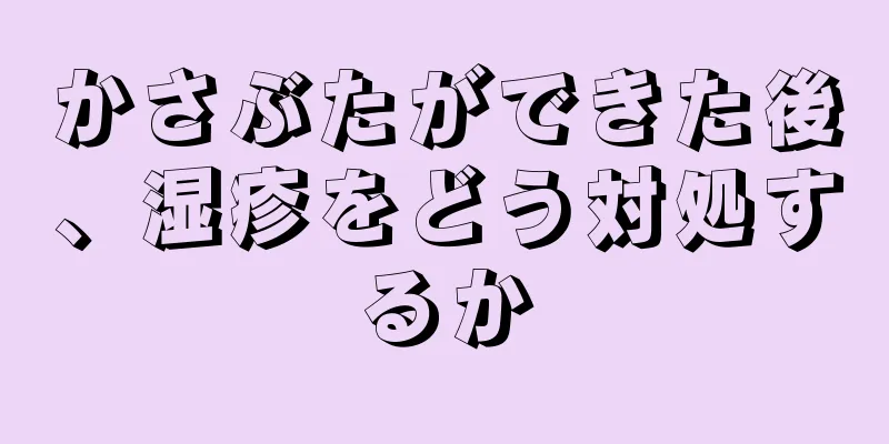 かさぶたができた後、湿疹をどう対処するか