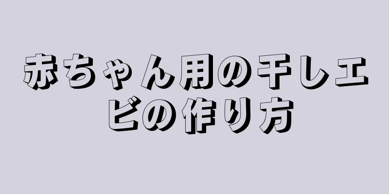 赤ちゃん用の干しエビの作り方