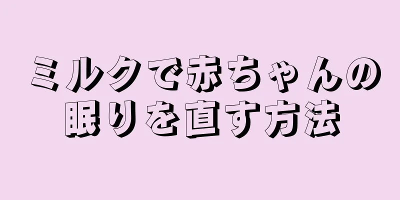 ミルクで赤ちゃんの眠りを直す方法