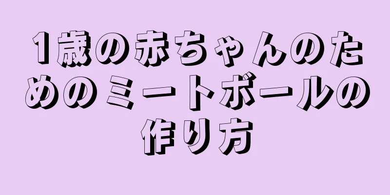 1歳の赤ちゃんのためのミートボールの作り方