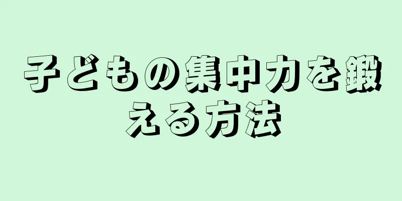 子どもの集中力を鍛える方法