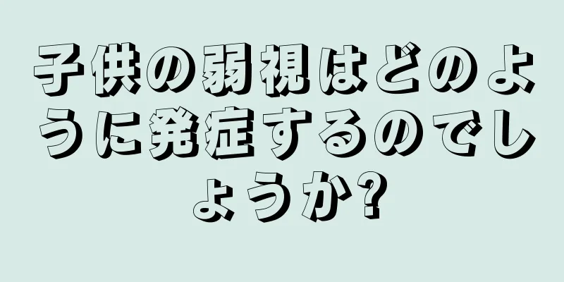 子供の弱視はどのように発症するのでしょうか?