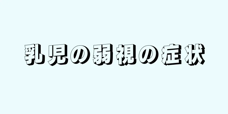 乳児の弱視の症状