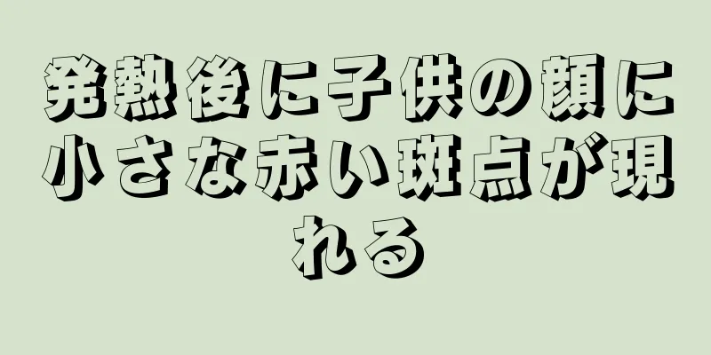 発熱後に子供の顔に小さな赤い斑点が現れる