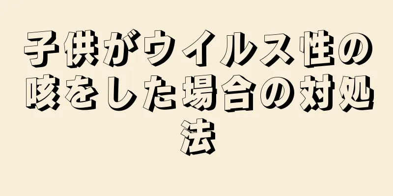 子供がウイルス性の咳をした場合の対処法