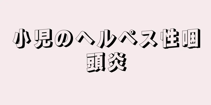 小児のヘルペス性咽頭炎