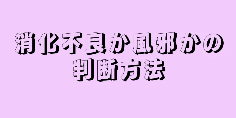 消化不良か風邪かの判断方法