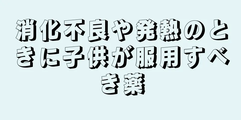 消化不良や発熱のときに子供が服用すべき薬