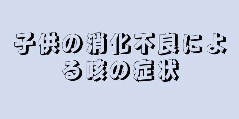 子供の消化不良による咳の症状