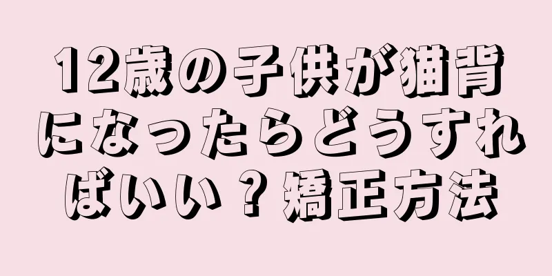 12歳の子供が猫背になったらどうすればいい？矯正方法