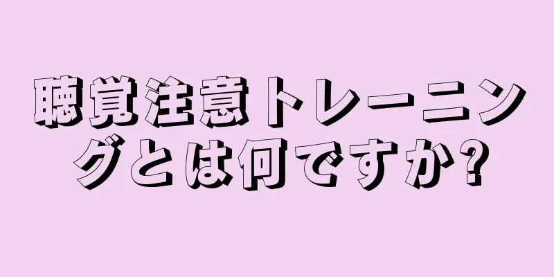 聴覚注意トレーニングとは何ですか?