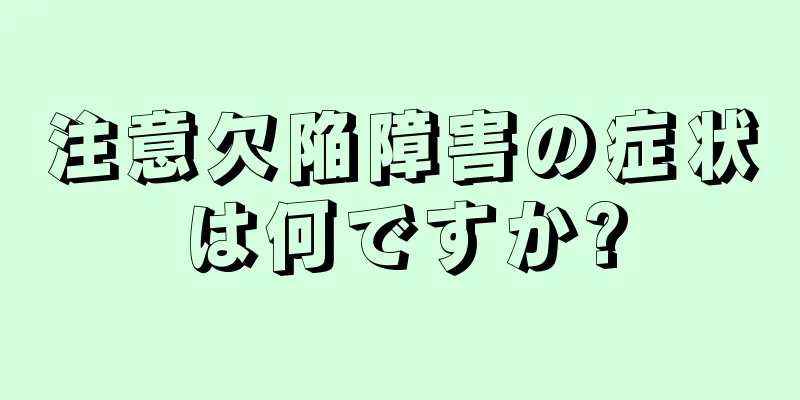 注意欠陥障害の症状は何ですか?