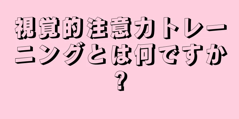 視覚的注意力トレーニングとは何ですか?
