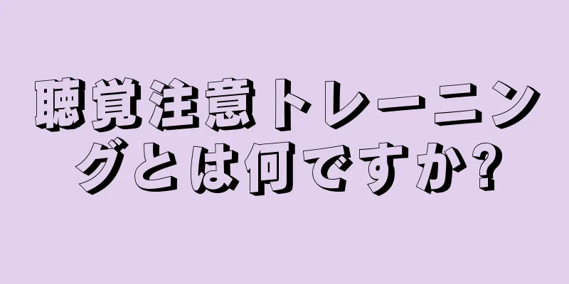 聴覚注意トレーニングとは何ですか?