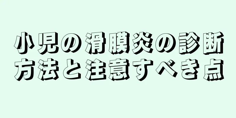 小児の滑膜炎の診断方法と注意すべき点