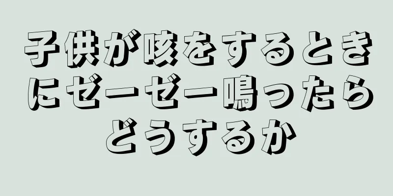 子供が咳をするときにゼーゼー鳴ったらどうするか