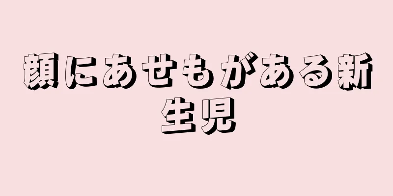 顔にあせもがある新生児