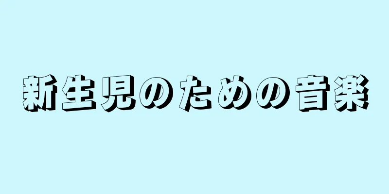 新生児のための音楽