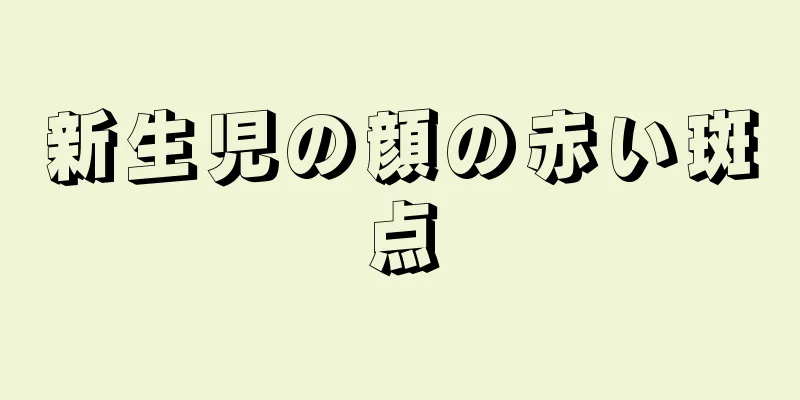 新生児の顔の赤い斑点