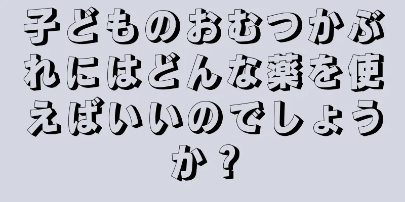 子どものおむつかぶれにはどんな薬を使えばいいのでしょうか？