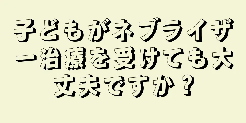 子どもがネブライザー治療を受けても大丈夫ですか？