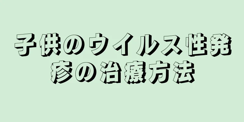 子供のウイルス性発疹の治療方法