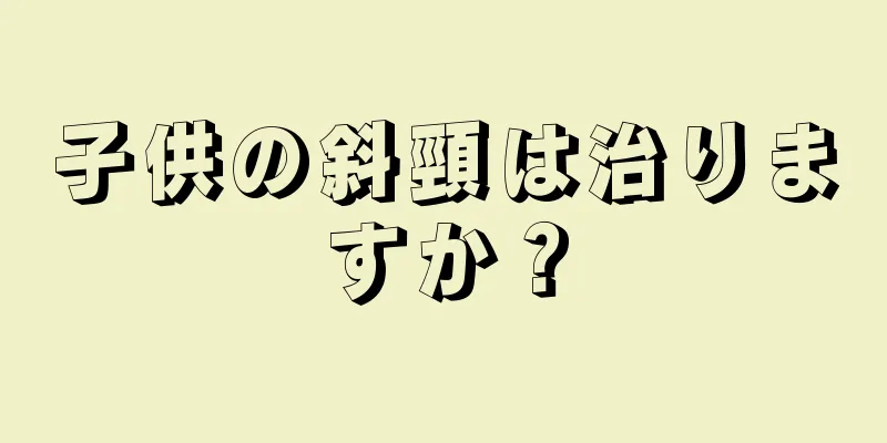 子供の斜頸は治りますか？